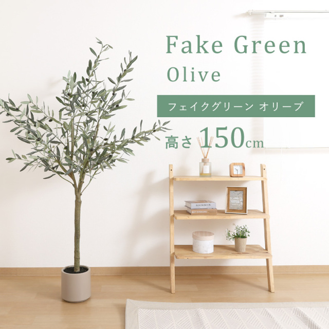 フェイクグリーン オリーブ 150cm 大型 ジョイント プランフ ポット付き