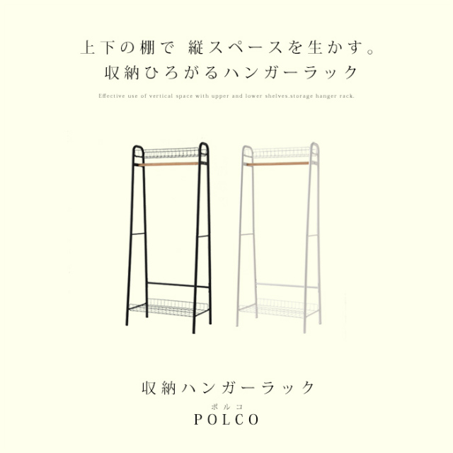 ハンガーラック 棚付き ポルコ 【22-100040】｜激安アウトレット家具