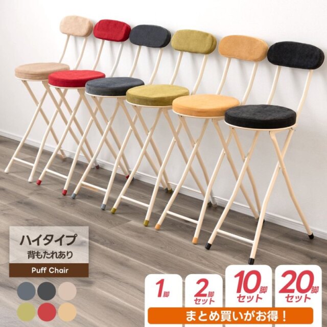 折り畳み パフチェア ハイタイプ 背もたれ付き