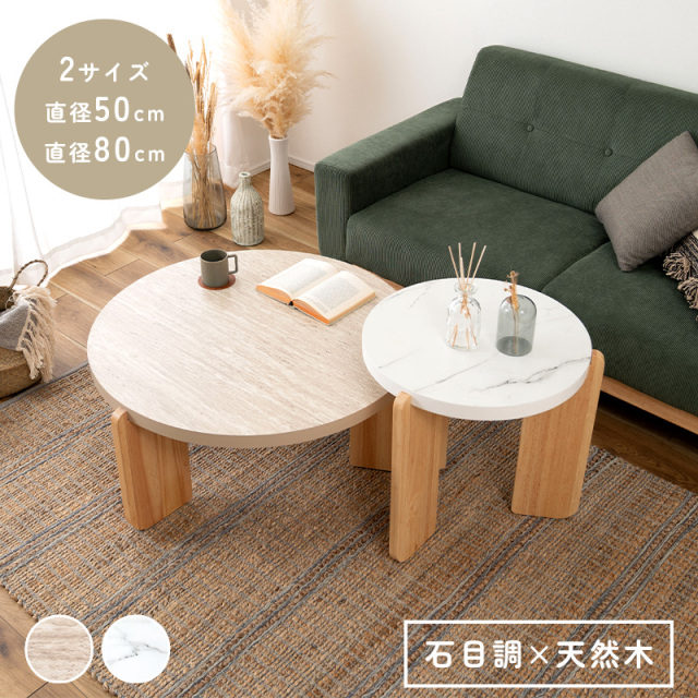 石目調×天然木 ラウンド ローテーブル/サイドテーブル ROCA