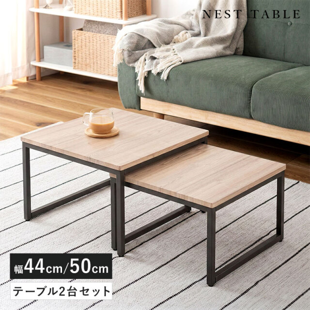 ネストテーブル 幅44cm 幅50cm 2個セット