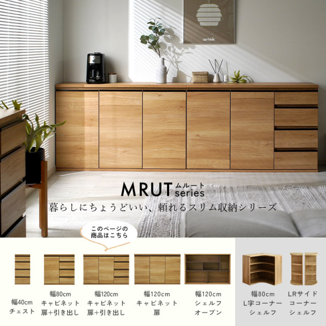 スリム キャビネット 扉+引き出し 幅120 日本製 完成品 ムルート 家具