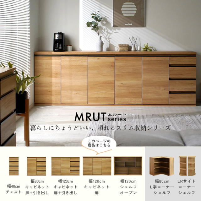 スリム キャビネット 扉 幅120 日本製 完成品 ムルート 家具通販