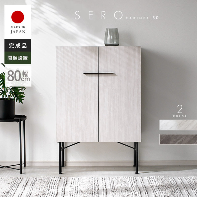 日本製 キャビネット ホテルライクデザイン 2枚扉 幅80cm セロ