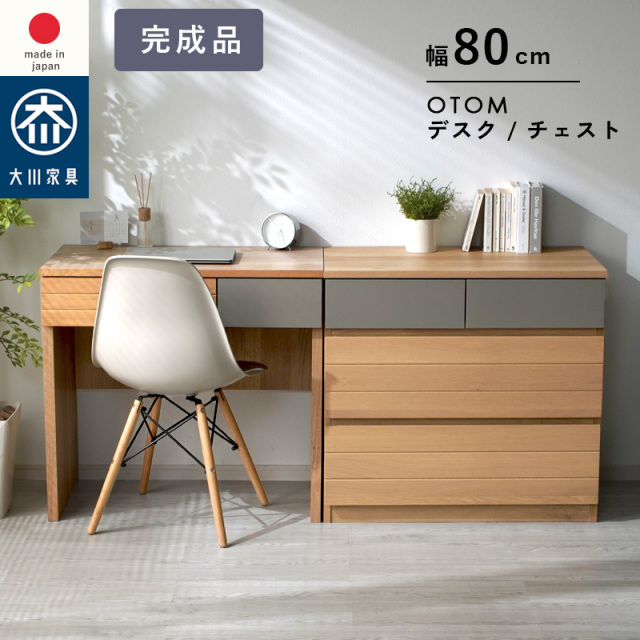 オートム 幅80cm 高さ75cm デスク/チェスト