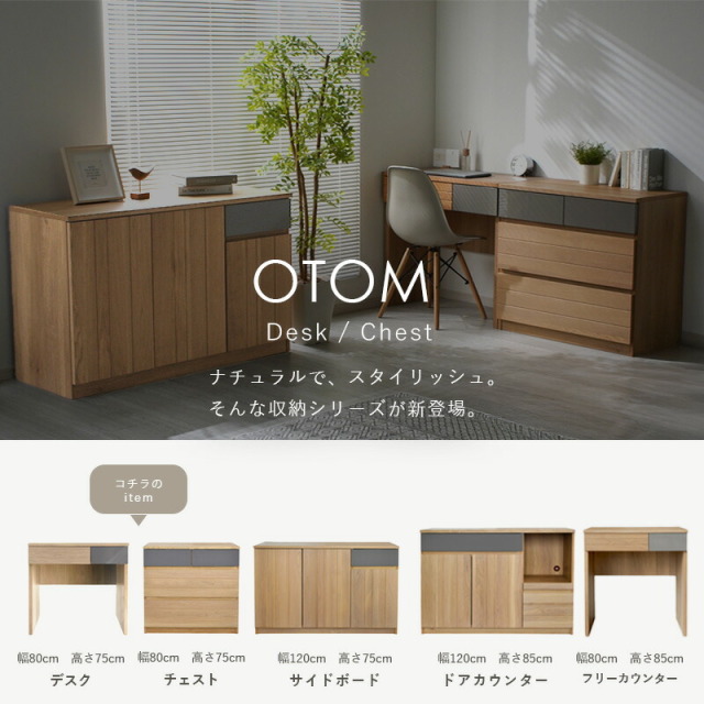 オートム 幅80cm 高さ75cm デスク/チェスト 家具通販 ワイエムワールド本店