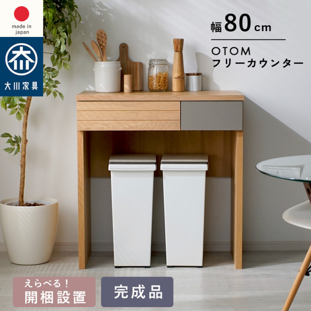 オートム 幅80cm 高さ85cm フリーカウンター