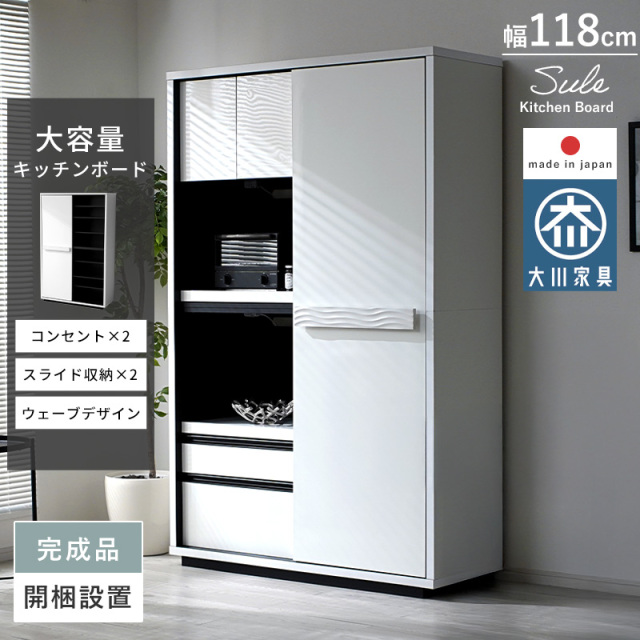 キッチンボード 幅118cm 日本製 完成品 ウェーブデザイン シュール