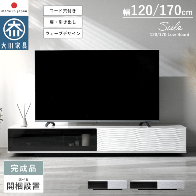 ローボード 幅120・170cm 日本製 完成品 ウェーブデザイン シュール