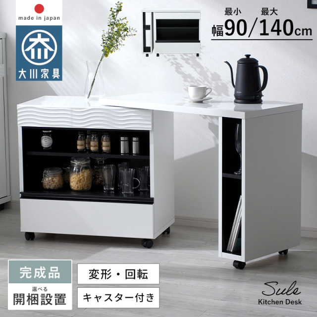 変形 キッチンデスク 幅90・140cm 日本製 完成品 ウェーブデザイン シュール
