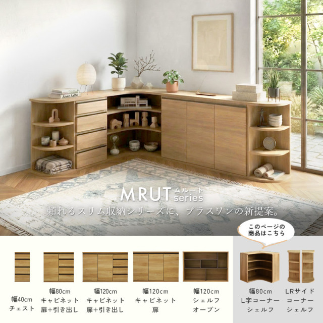 L字型 オープンシェルフ 幅80 奥行80 日本製 完成品 ムルート 家具通販