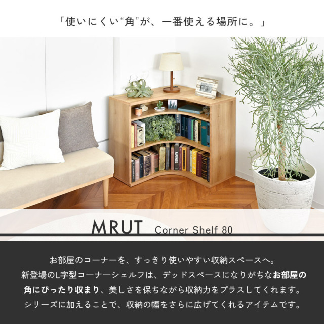 L字型 オープンシェルフ 幅80 奥行80 日本製 完成品 ムルート 家具通販