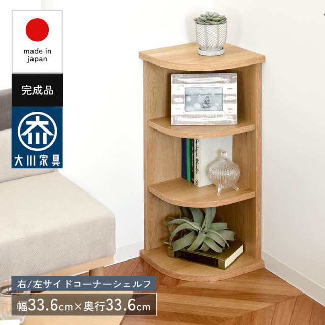 L/R サイドコーナーシェルフ 幅33 日本製 完成品 ムルート