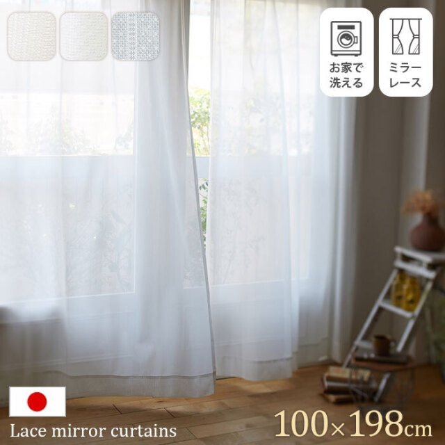 国産 洗える シアーミラーカーテン 100×198