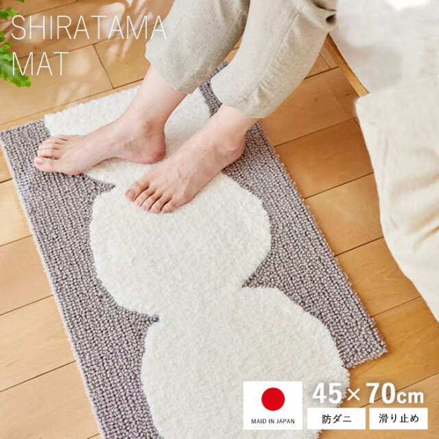 日本製 玄関マット 45×70 防ダニ 滑りくい シラタマ