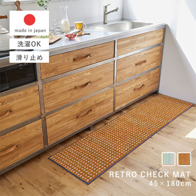 レトロチェックマット 45×180