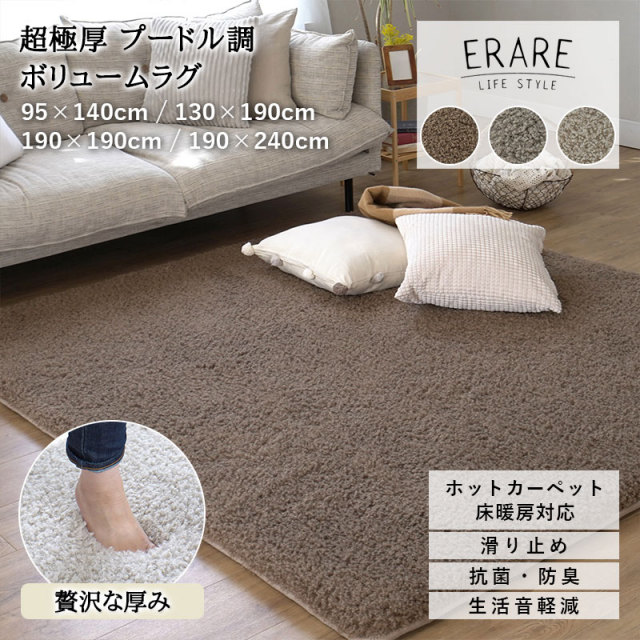 超極厚プードル調ボリュームラグ