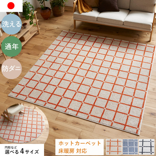 ウォッシャブルラグ オセロ