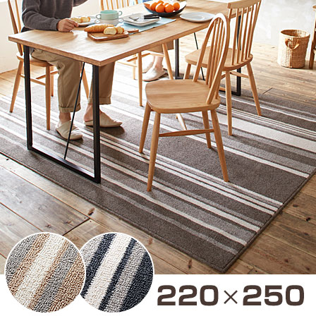 日本製 ストライプ柄 ラグカーペット ストレイル 長方形 220×250cm