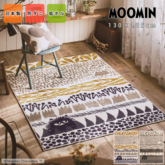 MOOMIN 日本製 ボタニスラグ 長方形 130×185cm 【37-232】｜激安