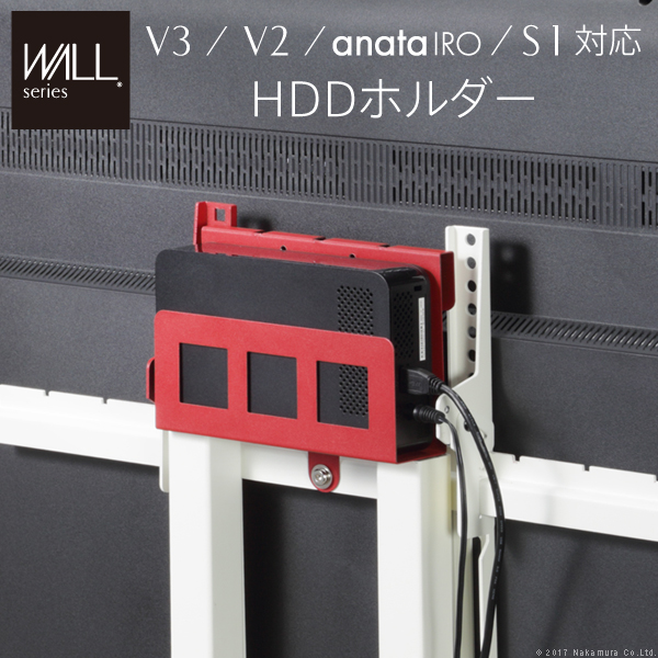 インテリアテレビスタンドV3・V2・anataIRO・S1対応 HDDホルダー