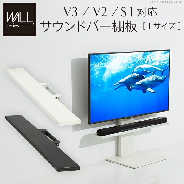 インテリアテレビスタンドV3・V2・S1対応 サウンドバー棚板 Lサイズ 幅118cm