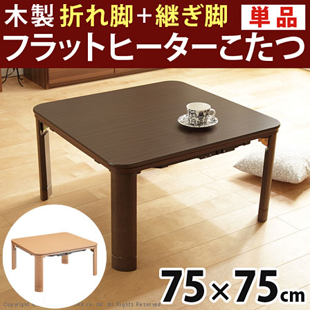 フラットヒーター折れ足コタツ コタツ 折れ脚こたつ フラットヒーター 薄型 薄い 取り外し 折れ