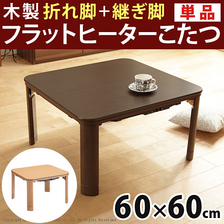 木製フラットヒーター折れ脚こたつ 60x60cm