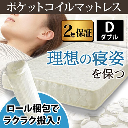 ポケットコイル スプリング マットレス ダブル｜激安アウトレット家具通販