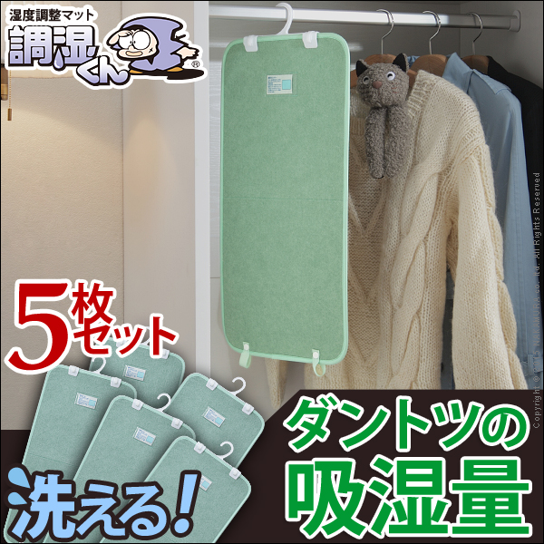湿度調整マット 調湿くん クローゼット用 5枚セット