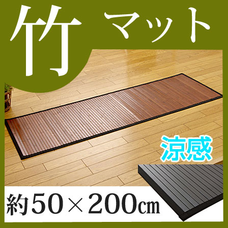 竹マット 無地 糸なしタイプ 50×200cm