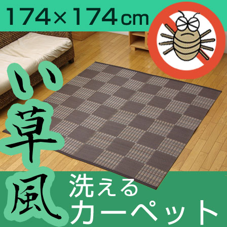 日本製 洗えるPPカーペット ベージュ江戸間2畳 約174×174cm 洗える PPカーペット 江戸間2畳（約174×174cm）｜激安アウトレット家具通販
