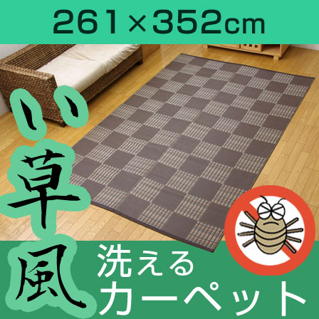 洗える Ppカーペット 江戸間6畳 約261 352cm 激安アウトレット家具通販