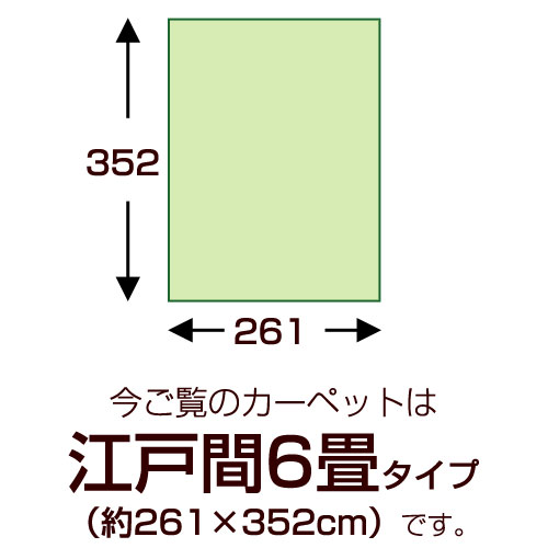 洗える Ppカーペット 江戸間6畳 約261 352cm 激安アウトレット家具通販
