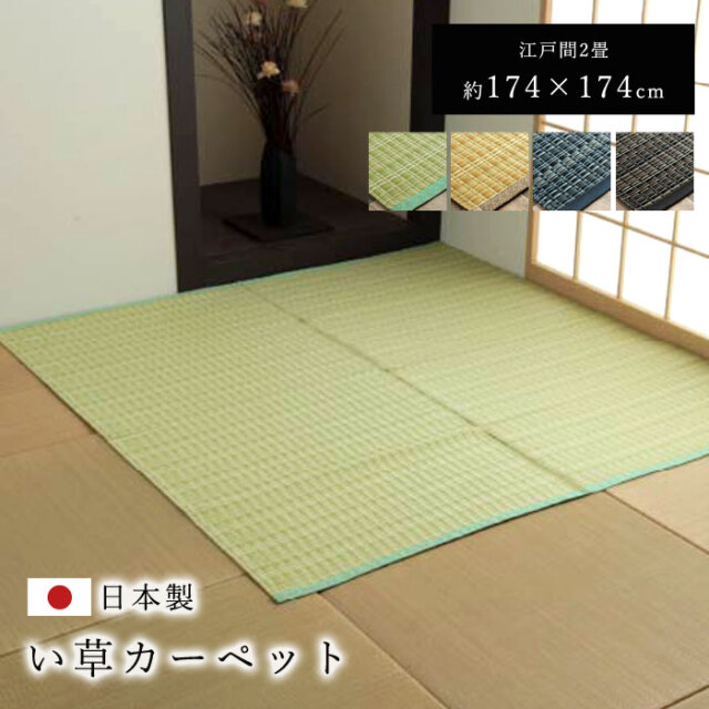 日本製 PPカーペット 洗える 江戸間2畳 174×174