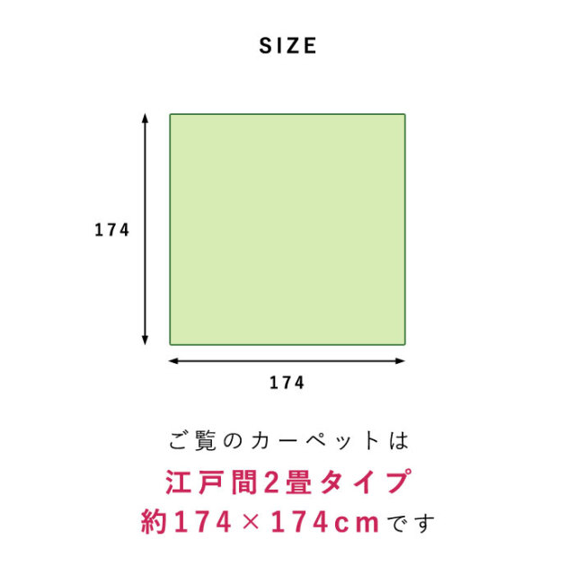 日本製 PPカーペット 洗える 江戸間2畳 174×174 【45-100070】｜激安