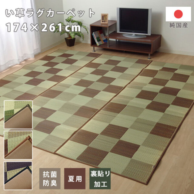 日本製 い草 花ござ 裏地付き 抗菌防臭 江戸間3畳（約174×261cm）