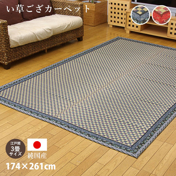 日本製 純国産 い草 花ござ カーペット 江戸間3畳サイズ 約174×261cm 