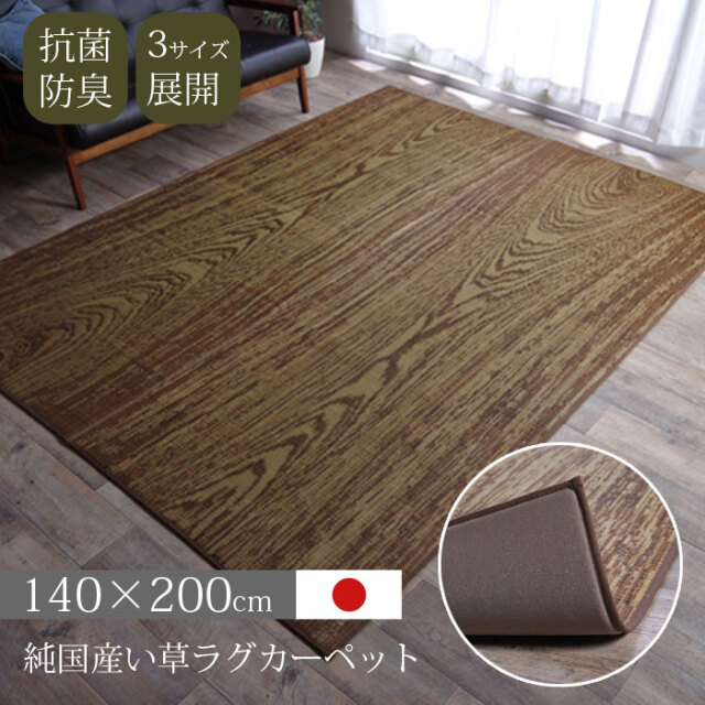 い草ラグ 木目柄 Fウォール 純国産 カーペット 約140×200cm