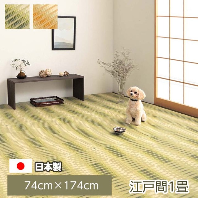 洗える ござ 日本製 国産 カーペット 江戸間1畳（約87×174cm