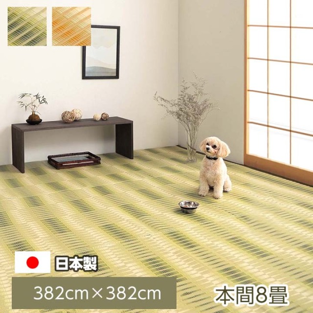 洗える ござ 日本製 国産 カーペット 本間8畳（約382×382cm