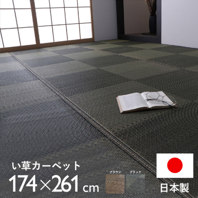 カーペット ござ 日本製 国産 ラグ い草 市松 江戸間3畳（約174×261cm）