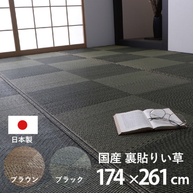 カーペット ござ 日本製 国産 ラグ い草 市松 江戸間3畳（約174×261cm）