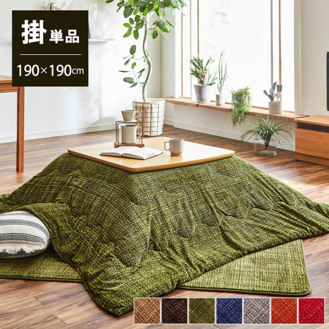 こたつ こたつ布団｜【公式】激安家具通販のワイエムワールド