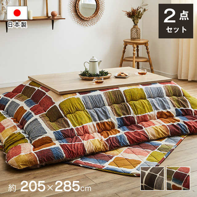 こたつ布団 正方形大 掛け敷きセット 約205×285cm