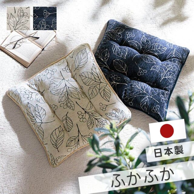 クッション 日本製 洗える 椅子用 シート 滑り止め ボタニカル 約43×43cm