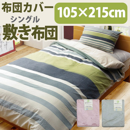 シングル 布団｜【公式】激安家具通販のワイエムワールド