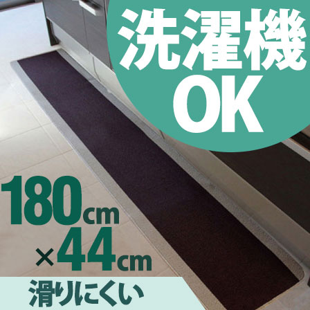 無地洗えるキッチンマット ピレーネ 約44×180cm