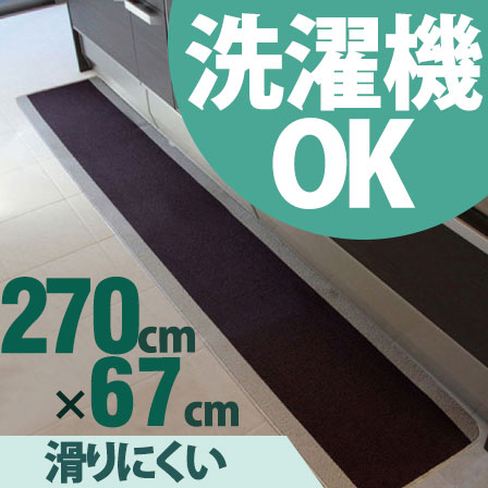 無地洗えるキッチンマット ピレーネ 約67×270cm