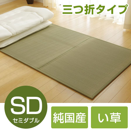 純国産い草マットレス 三つ折タイプ セミダブル （約）120×210cm 【45